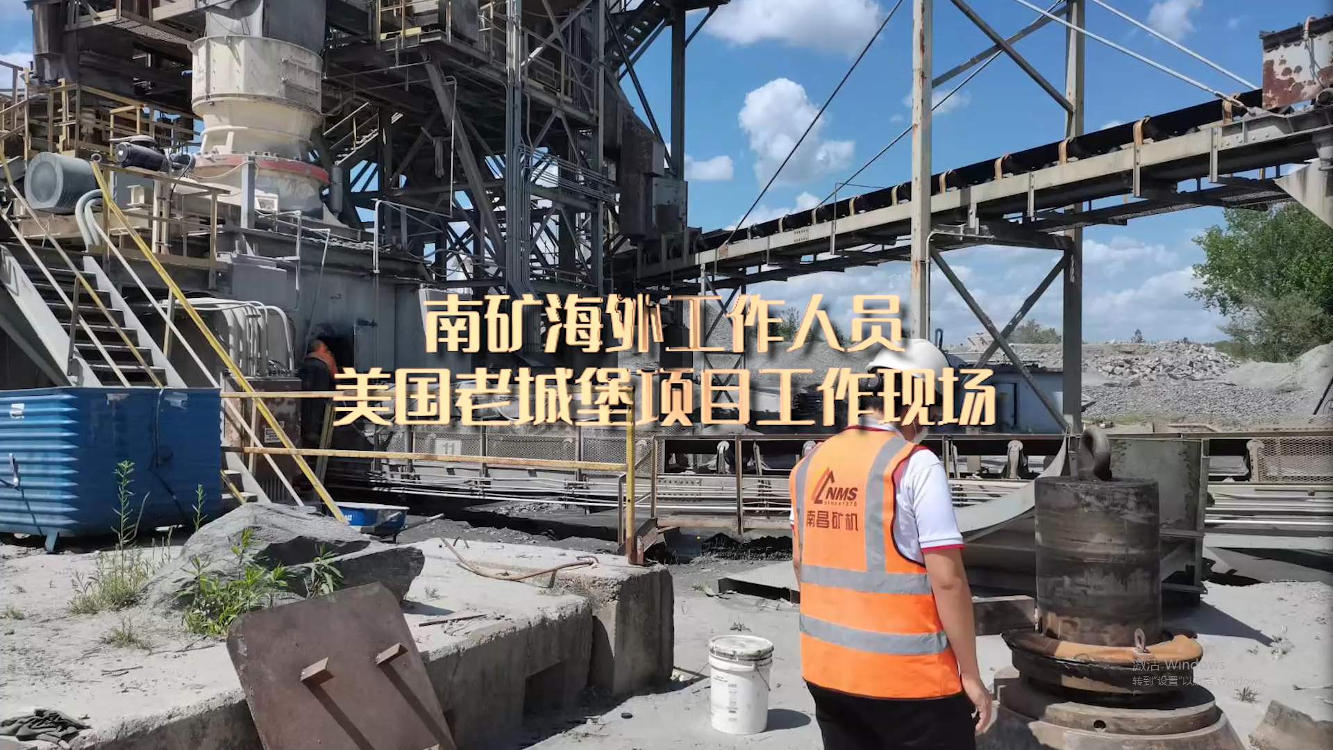 南矿海外工作人员美国老城堡项目工作现场